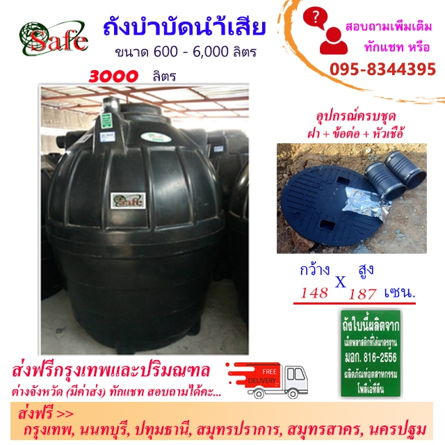 SAFE-3000 / ถังบำบัดน้ำเสีย 3000 ลิตร ส่งฟรีกรุงเทพปริมณฑล ** ต่างจังหวัดมีค่าขนส่ง **