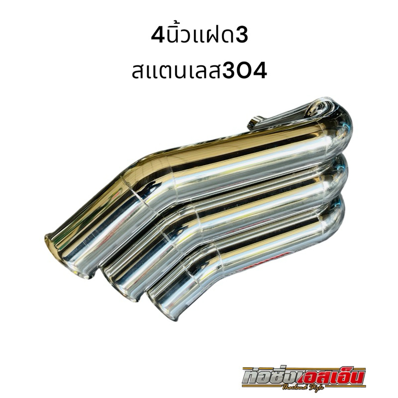 ปลายท่อไอเสียออกท้ายปลายงอ สแตนเลส304ขนาด 3นิ้ว-4นิ้วครึ่ง แบบแฝด 3
