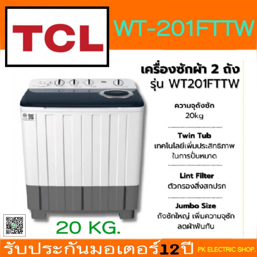 "ถูกจริง" TCL เครื่องซักผ้า 2 ถัง รุ่น-WT201FTTW ถังซักใหญ่ จุใจ (ซัก 20 โล/ปั่น 13 โล) สี ขาว/เทา