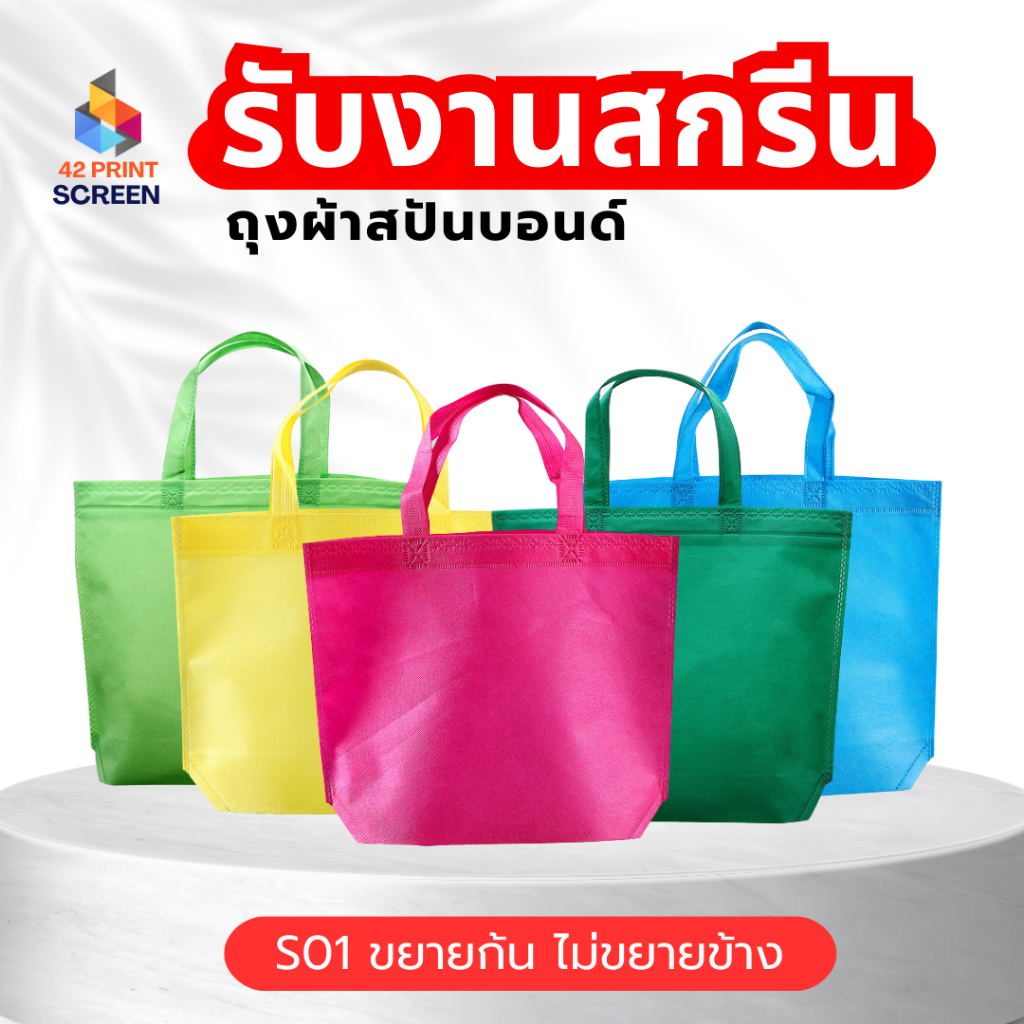 ถุงผ้าสปันบอนด์ ถุงผ้าสกรีนถุงสปันบอนด์ ขยายก้น+ไม่ขยายข้าง 3 ขนาด 11 สี (S01) รับสกรีน