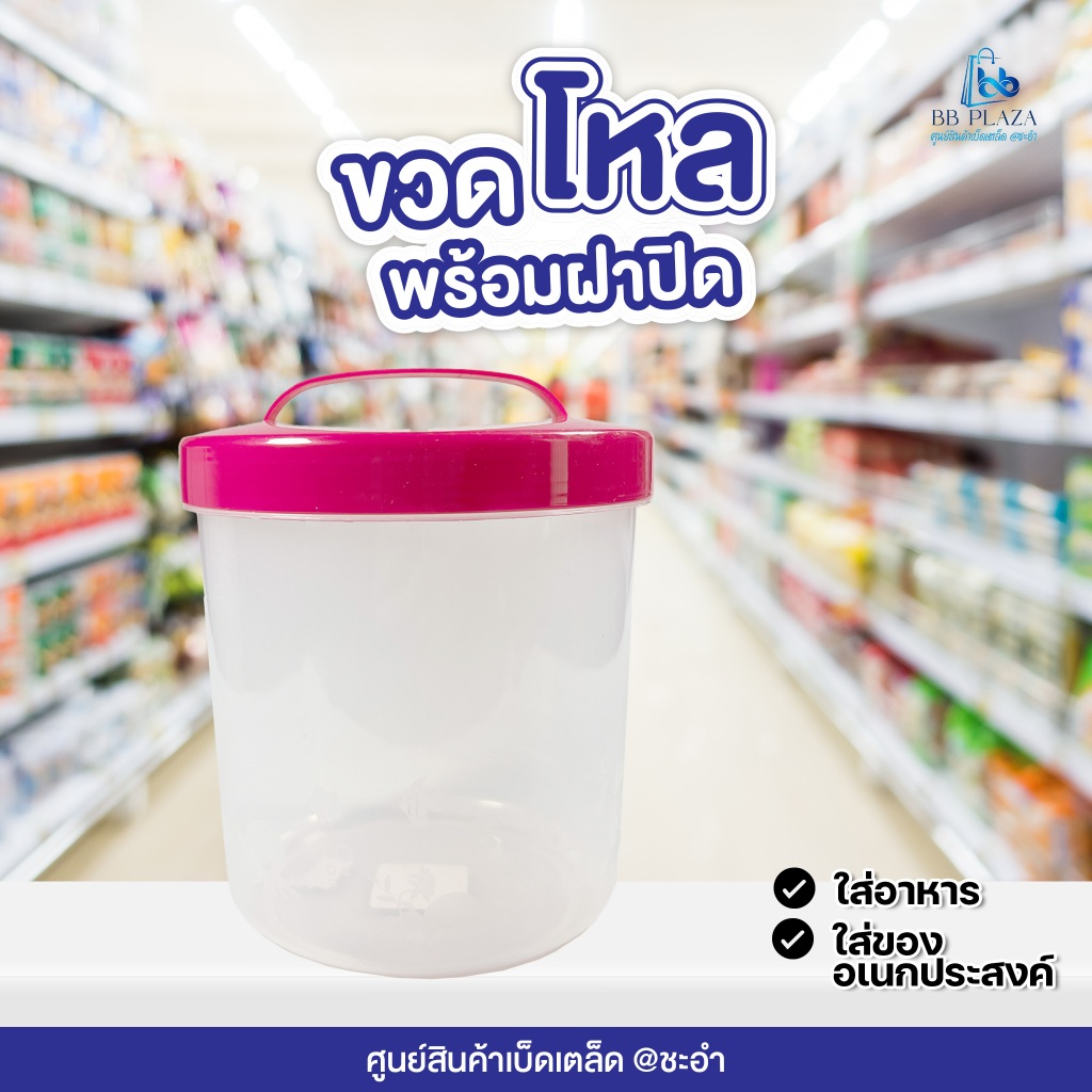 ขวดโหลพลาสติก พร้อมฝาปิด มี 3 สี