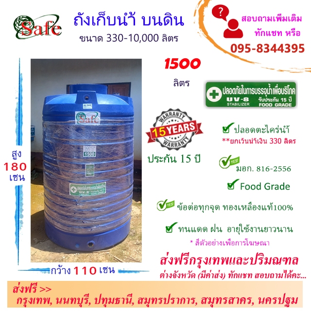 SAFE ถังน้ำ ถังเก็บน้ำบนดิน สีน้ำเงิน 1500 ลิตร ส่งฟรีกรุงเทพปริมณฑล (ต่างจังหวัดมีค่าส่ง)