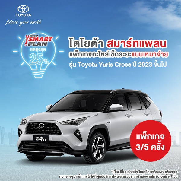 ซื้อ [ทักแชท เมื่อชำระเงินเสร็จ] TOYOTA Smart Plan แพ็กเกจอะไหล่เช็กระยะแบบเหมาจ่าย รุ่น ToyotaYarisCross ปี2023 ขึ้นไป P3/P5