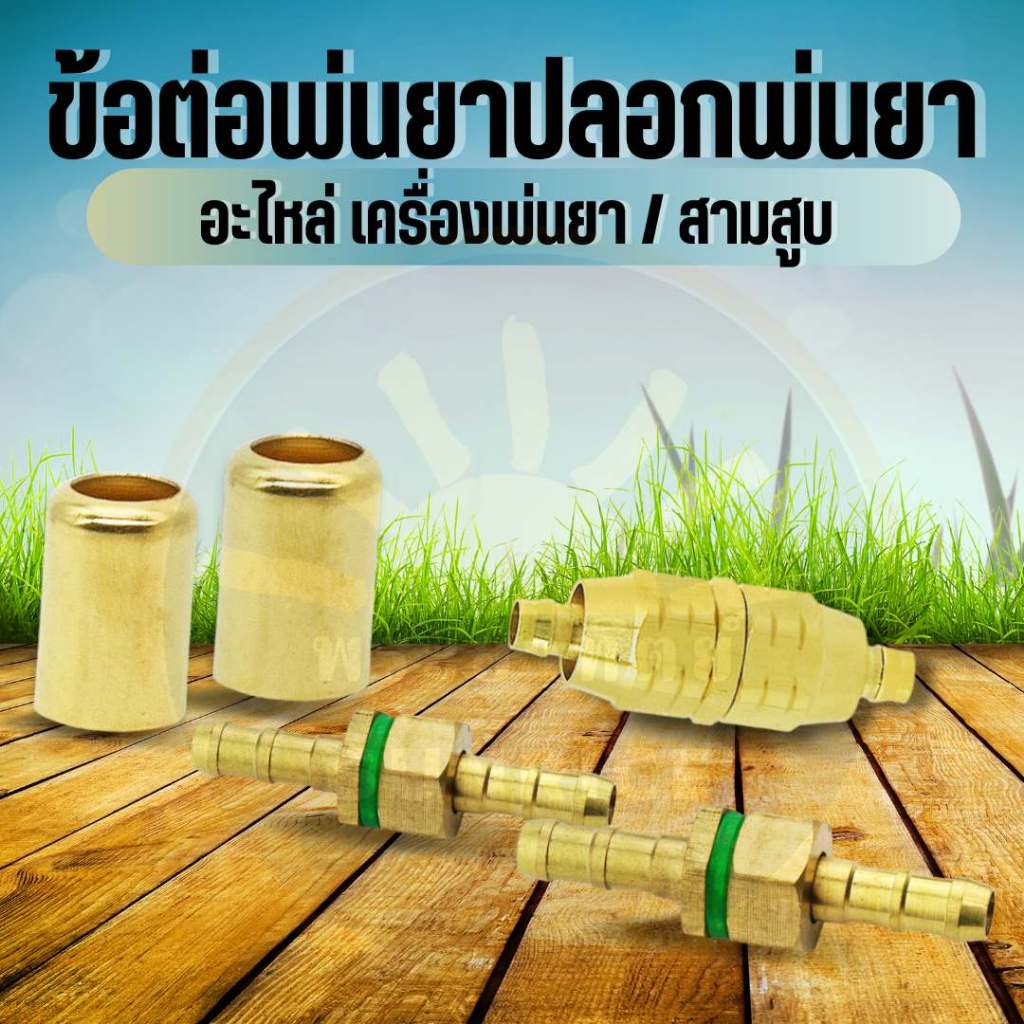 ข้อต่อ ข้อต่อสายพ่นยา ทองเหลือง (ตัวผู้+เมีย/ปลอกทองเหลือง) ขนาด 8.5 มิล ชุดข้อต่อสายพ่นยา ย้ำสาย / ไม่ต้องย้ำสาย