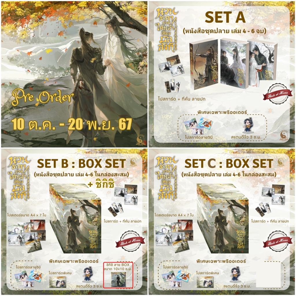 [พร้อมส่ง!] หวนชะตารวมใต้หล้าเคียงบัลลังก์ เล่ม 4-6 (จบ) - ชุดปลาย