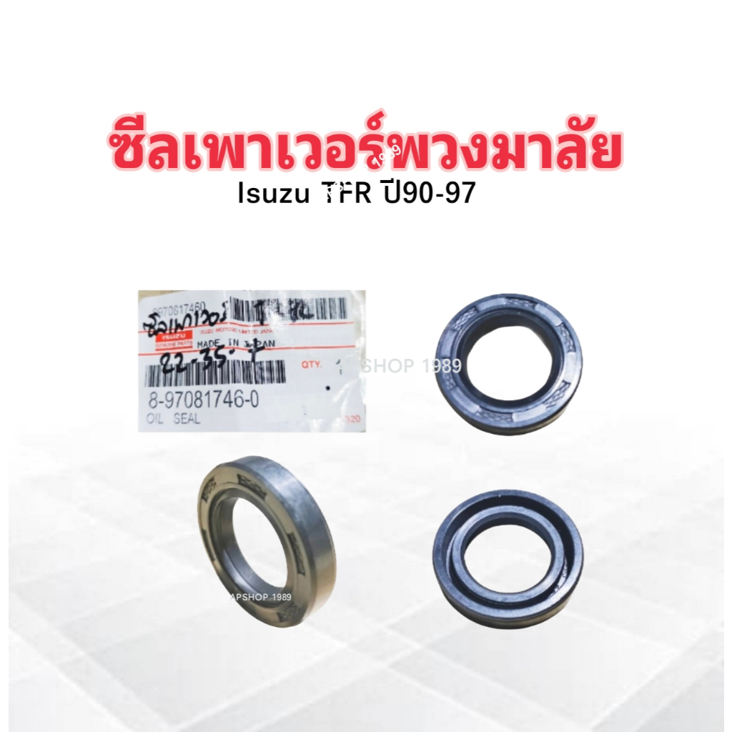 ซีลเพาเวอร์พวงมาลัย Isuzu TFR 22-35-7 mm 8-97081746-0 Isuzu มังกรทอง ซีลพวงมาลัย ซีลเพาวเวอร์ ซีลพาวเวอร์พวงมาลัย