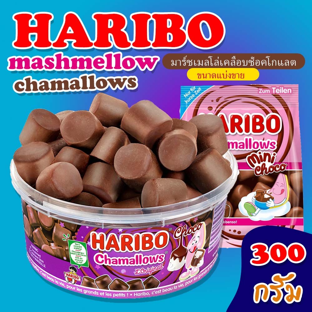 โปรลด2.2 มาร์ชเมลโล่วเคลือบช็อกโกแลต 1กล่อง300กรัม หนึบ นุ่ม อร่อย ตัวดังในตอนนี้ MALLOWS CHOCOLATE Haribo