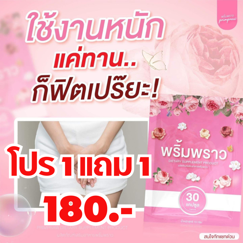 พริ้มพราว ซื้อ1แถม1 อาหารเสริมผู้หญิง สมุนไพรคุณผู้หญิง ตึง ฟิต กระชับ วิตามิน 1 ซอง 30 เม็ด