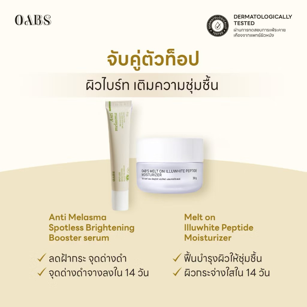 ชุดสุดคุ้ม Oab's Anti Melasma +Oab's Melt on Illuwhite Peptide Moisturizer