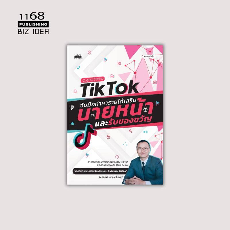 สูตรเงินล้าน TikTok จับมือทำหารายได้เสริมนายหน้าและรับของขวัญ