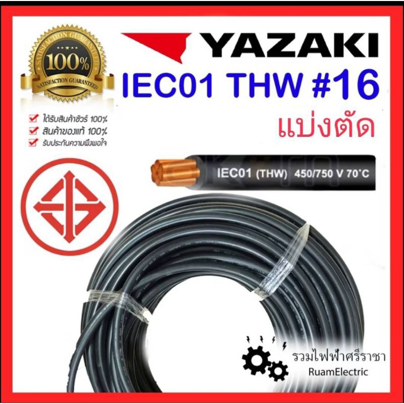 สายไฟ YAZAKI THW 16 IEC01 เบอร์16 ยาซากิ สายเมน สีดำ ทองแดง เมน เดี่ยว