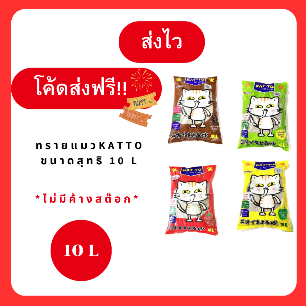 (โค้ดลด40%ในไลฟ์)ทรายแมวKattoขนาด10Lแพ็ค3ถุง