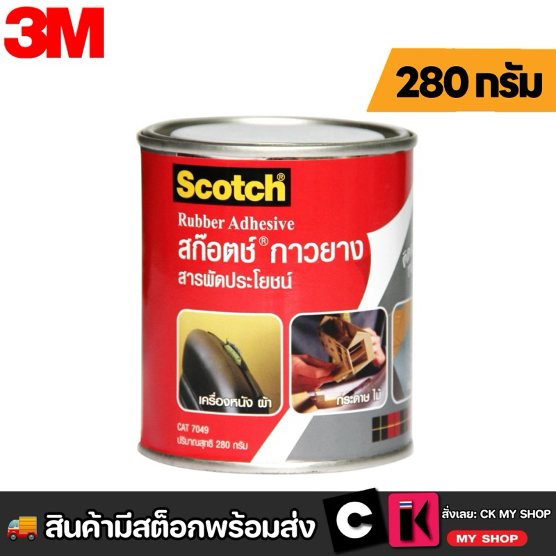 Scotch กาวยางสารพัดประโยชน์ 280 กรัม รุ่น 7049 XT002099601
