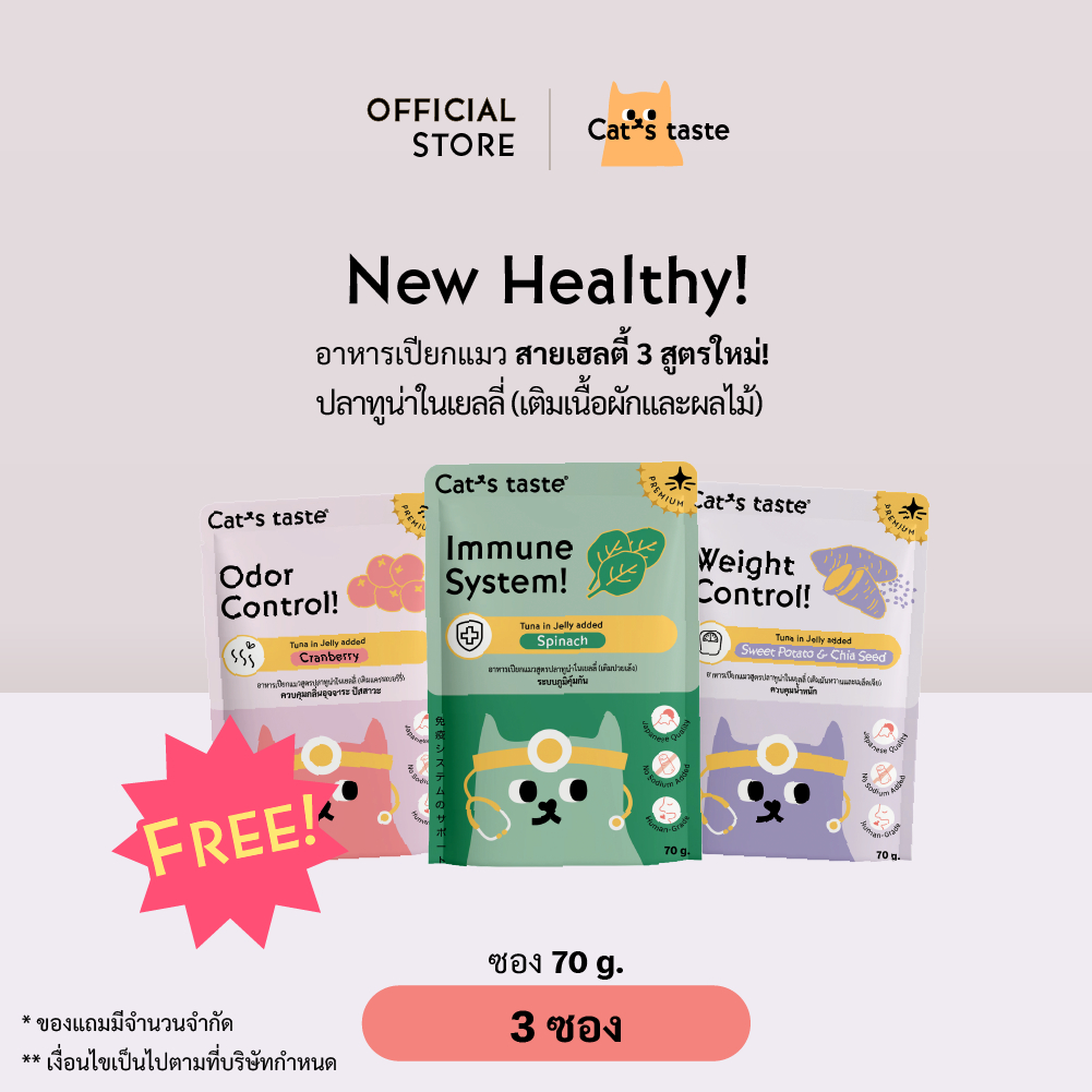 [ของแถม] Healthy สูตรใหม่ จำนวน 3 ซอง คละรส