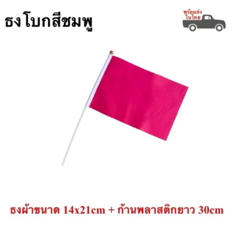 ธงโยกพร้อมก้าน ก้านขนาด30cm. ธงกีฬาสี14x21cm. ธงโพล์เอสเตอร์ ธงเชียร์บอล ธงผ้าเล็ก (พร้อมส่งในไทย)