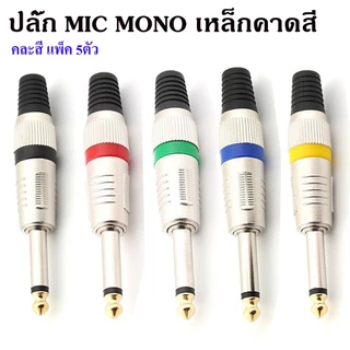 ปลั๊ก MIC MONO เหล็กคาดสี ปลั๊กไมค์โมโน แจ็คไมค์โมโน แจ็คMONO ปลั๊กไมค์ แจ็คโฟน ปลั๊กไมค์6.35MM เครื่องเสียงบ้าน เครื่อง