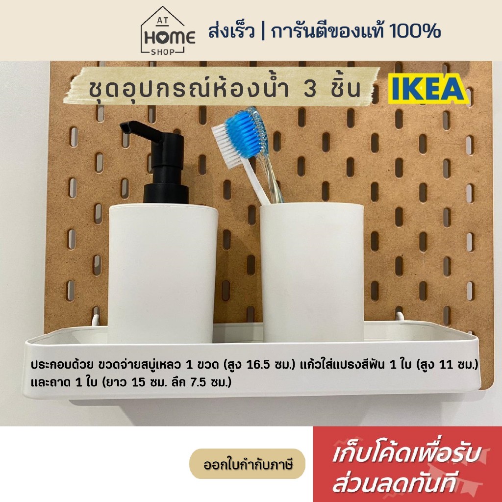 [เก็บโค้ดก่อนสั่ง] ส่งเร็ว อิเกีย ที่เก็บแปรงสีฟันพร้อมแก้วน้ำ ขวดปั๊ม ที่วางสบู่ IKEA