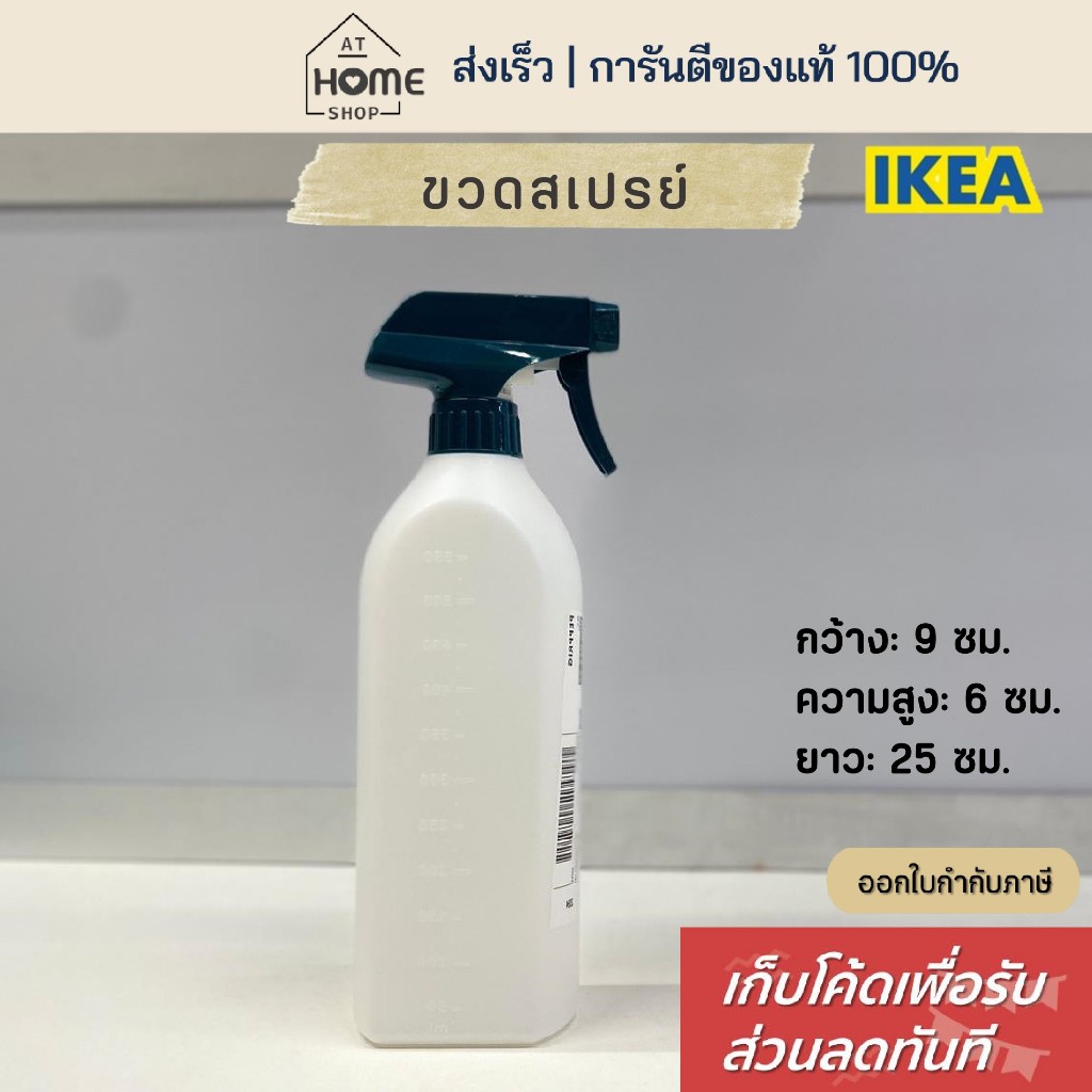 เก็บโค้ดก่อนสั่ง ส่งเร็ว อิเกีย แท้ ขวดสเปรย์เปล่า