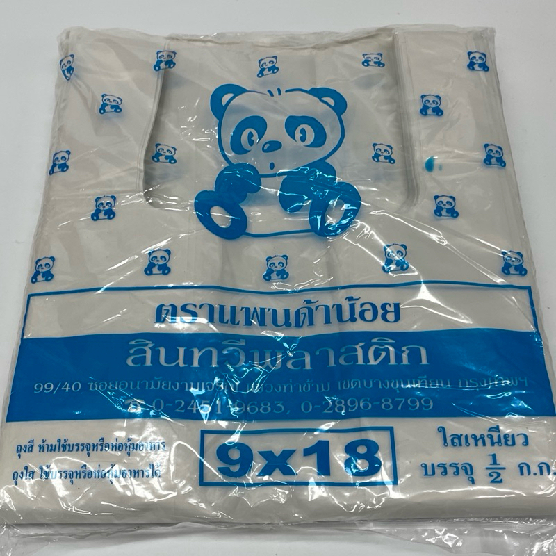ถุงหูหิ้ว ตราแพนด้าน้อย แบบขุ่นใสหนาเหนียว บรรจุครึ่งกิโล รูปที่ 3