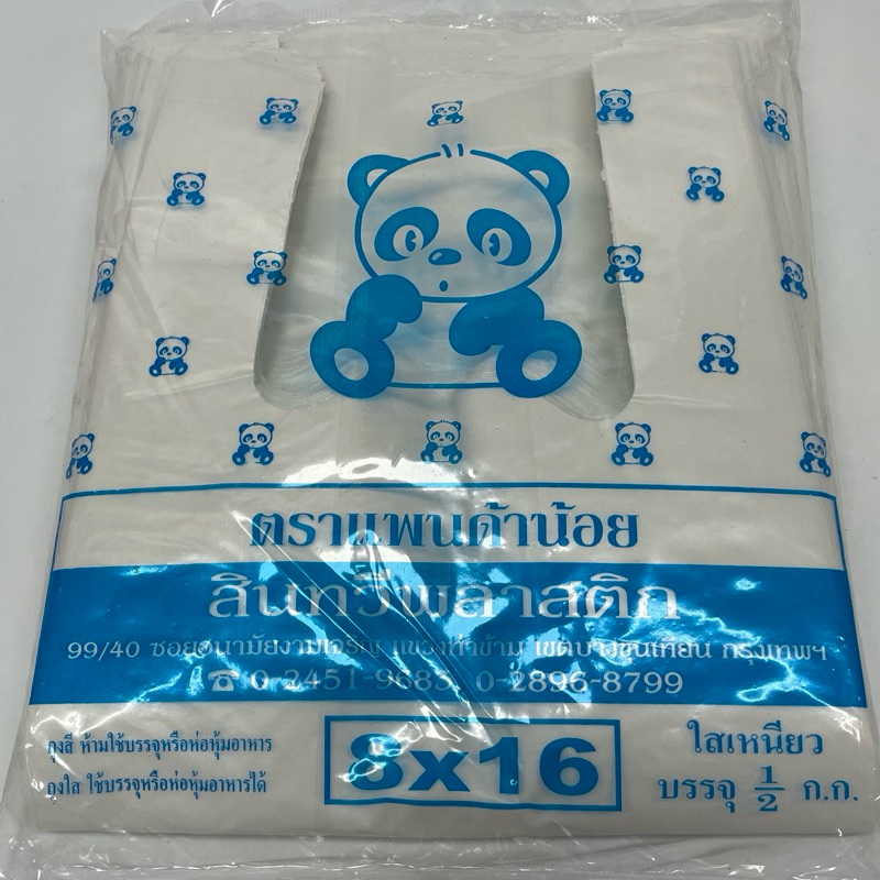ถุงหูหิ้ว ตราแพนด้าน้อย แบบขุ่นใสหนาเหนียว บรรจุครึ่งกิโล รูปที่ 2