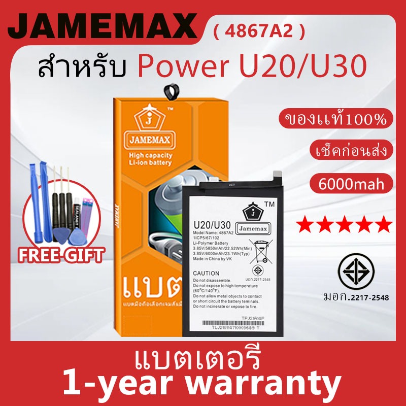 แบตเตอรี่ JAMEMAX รุ่น WIKO Power U20/U30 ( 4867A2 ) สินค้ามีคุณภาพ มี มอก. รับประกัน 1 ปี