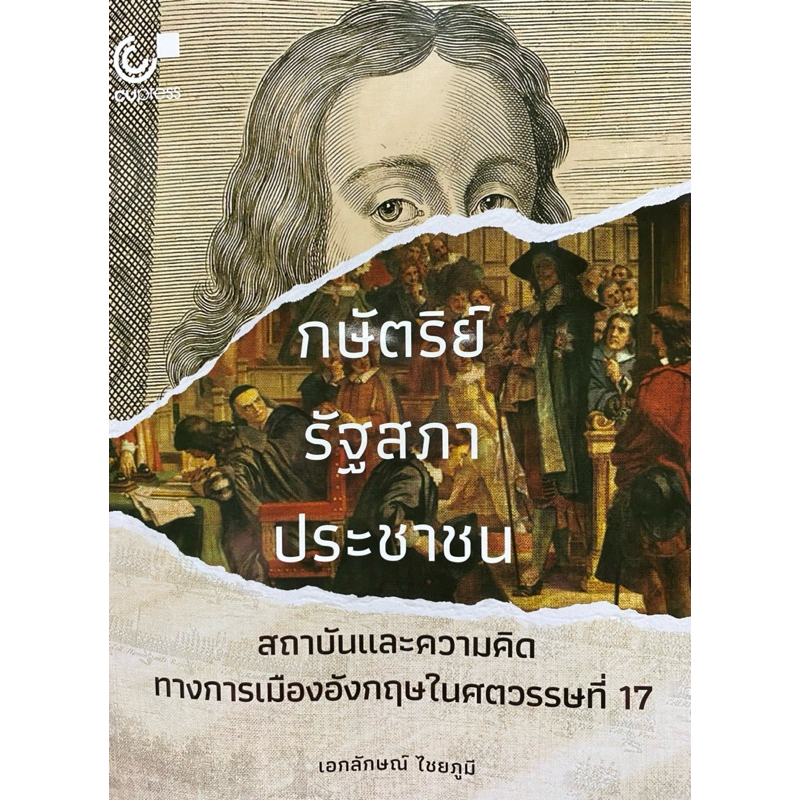 9786166166644 c112 กษัตริย์ รัฐสภา ประชาชน :สถาบันและความคิดทางการเมืองอังกฤษในศตวรรษที่ 17