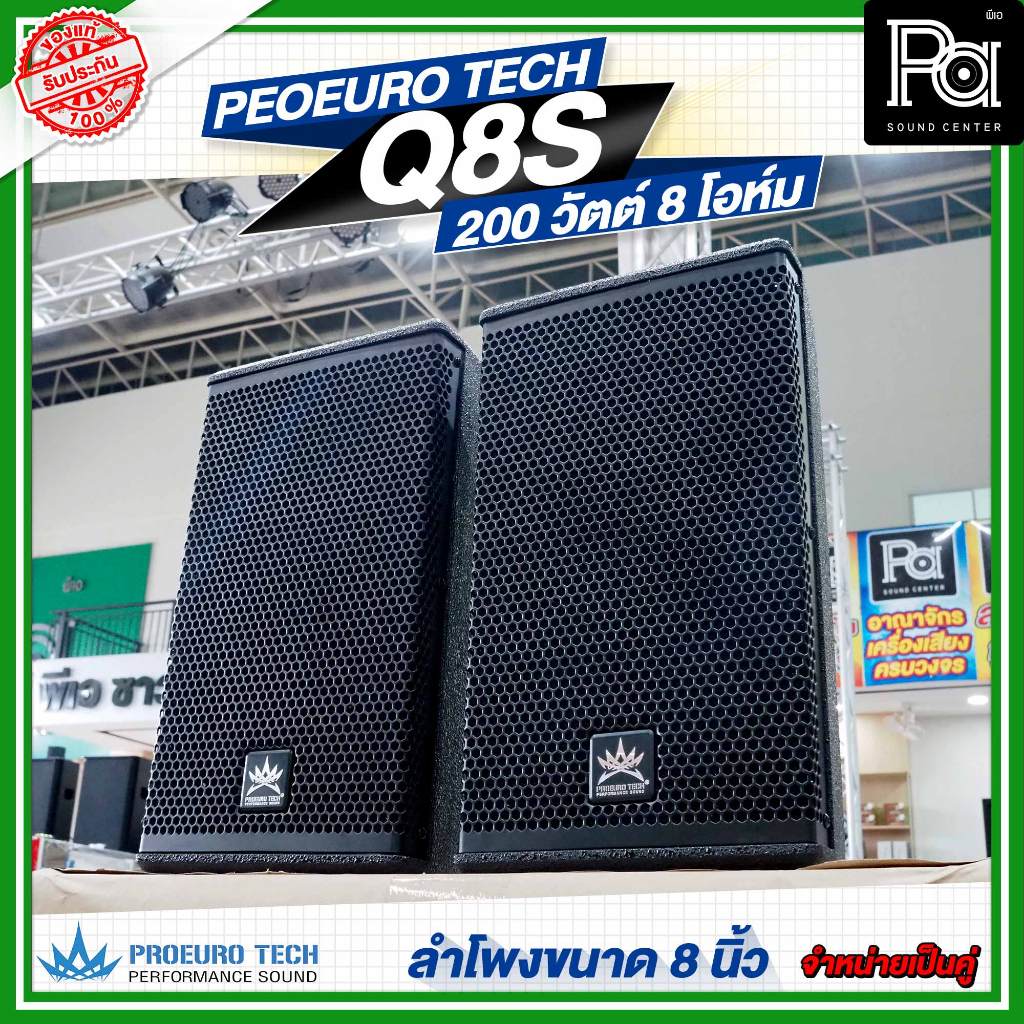 1คู่ PROEURO TECH Q-8S ตู้ลำโพงขนาด 8 นิ้ว 2ทาง Q8S กำลังขับ 200 วัตต์ 8 โอห์ม ตู้ไม้ PS PA SOUND
