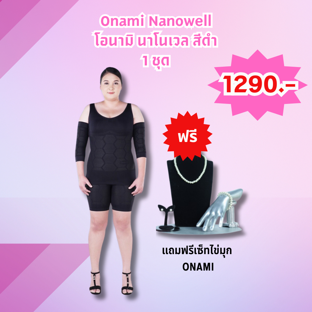 [ขายดี] Onami Nanowell Double Dot (สีดำ) 1ชุด ชุดกระชับสัดส่วนโอนามิ ของแท้ 100% แถมฟรี ชุดเครื่องประดับไข่มุก