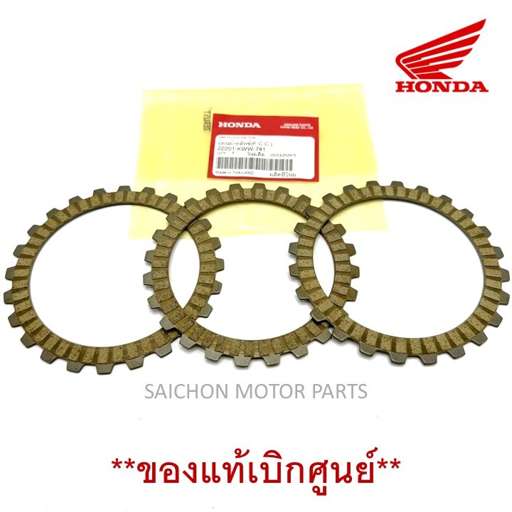 แผ่นคลัทช์แท้ศูนย์ W.110i/ดรีม รุ่นสตาร์ทเท้า รหัส 22201-KWW-741 ราคา/1แผ่น