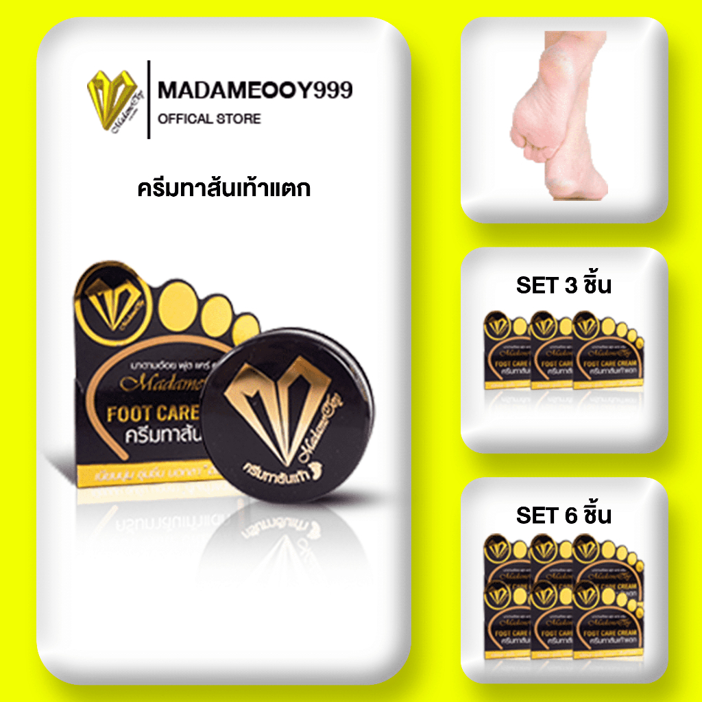 Madameooy foot care cream plus ครีมทาส้นเท้าแตก เห็นผลภายใน7วัน
