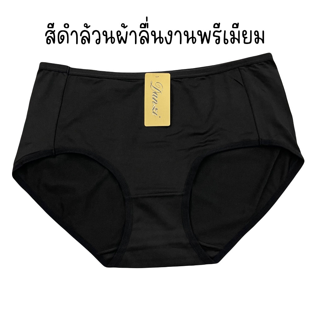 กางเกงในผ้าลื่นเกรดพรีเมียม แพ็ค10ตัว สีดำล้วน เนื้อผ้าเทียบแบรนด์ห้าง
