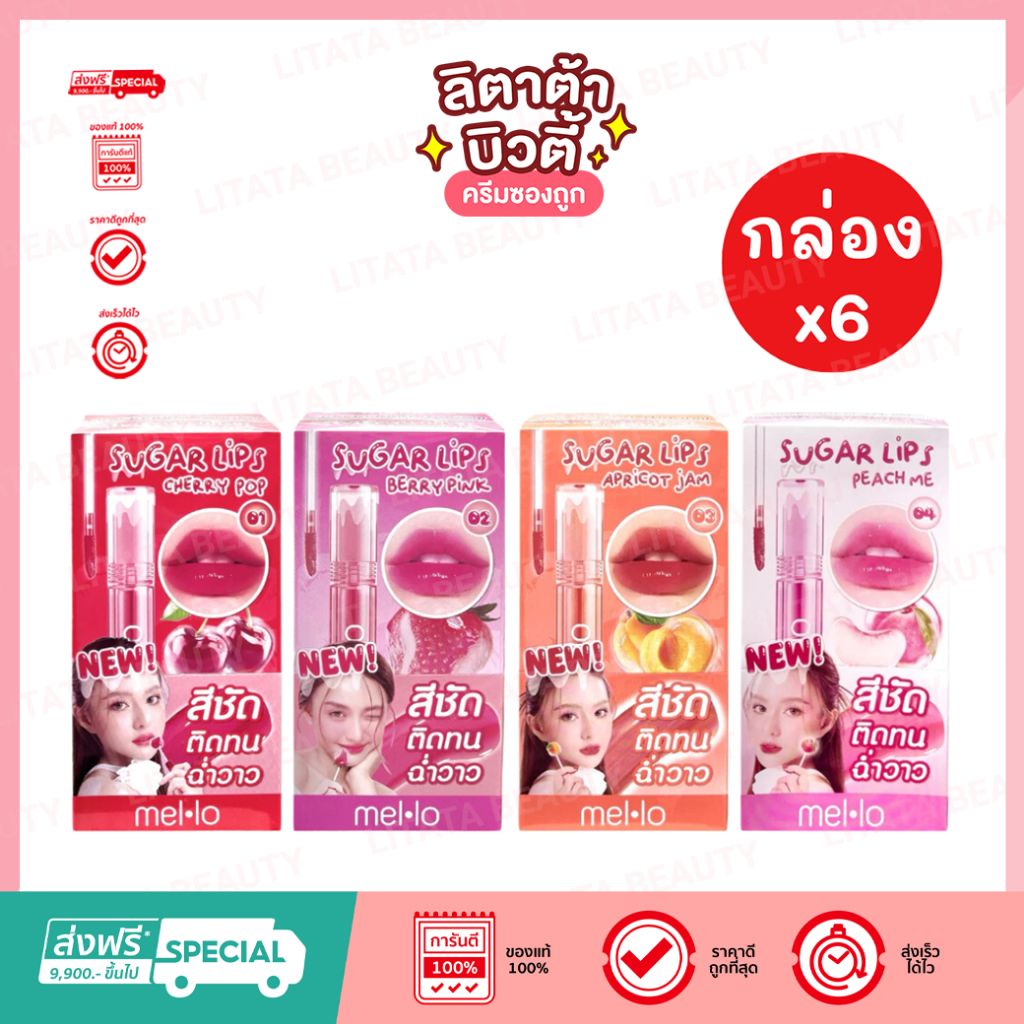[กล่อง x6ซอง] Mello Sugar Glossy Lip Tint เมลโล ชูการ์ กลอสซี่ ลิป ทินท์