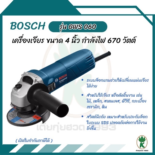 BOSCH เครื่องเจียรไฟฟ้า 4 นิ้ว รุ่น GWS 060