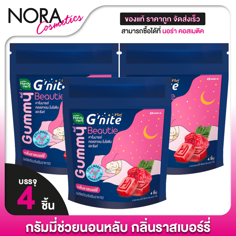 [3 ซอง] HandyHerb G Nite Beautie Gummy Collagen แฮนดี้เฮิร์บ จี ไนท์ กัมมี่ คอลลาเจน  กลิ่นราสเบอร์ร