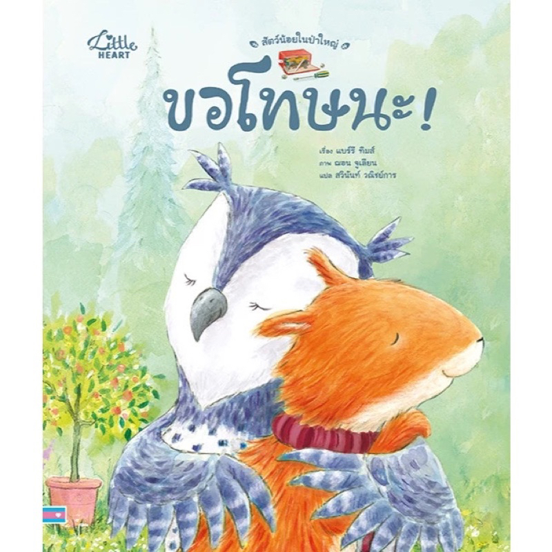 หนังสือนิทาน ชุด สัตว์น้อยในป่าใหญ่ ขอโทษนะ (Little heart)
