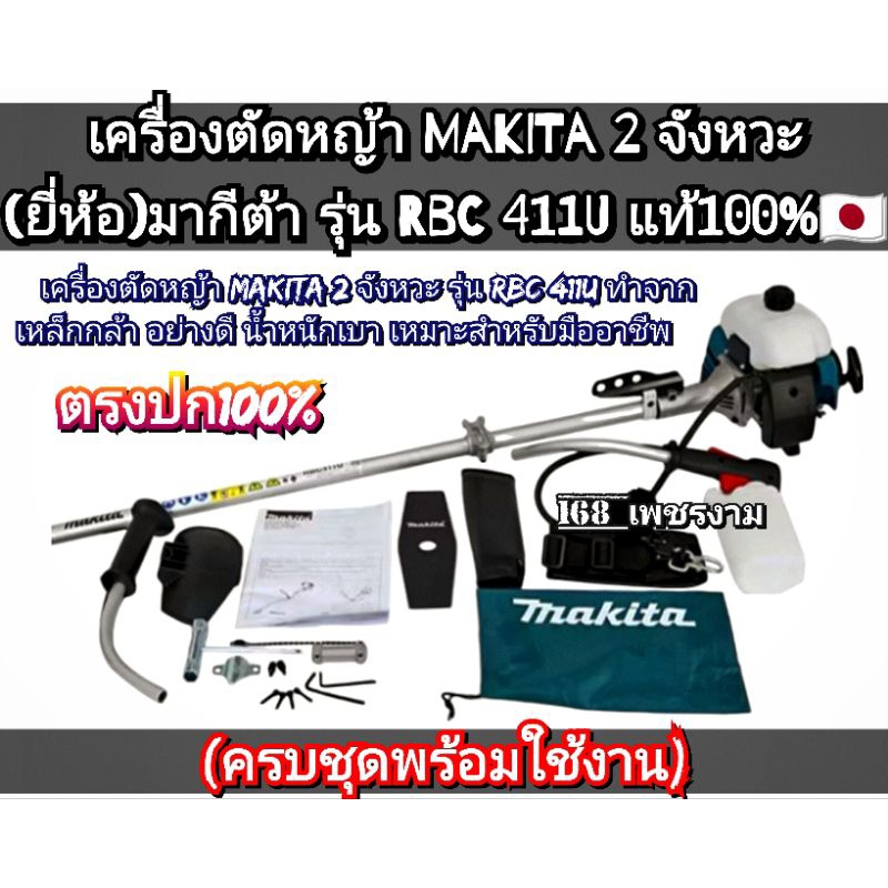 เครื่องตัดหญ้า 2 จังหวะ { ยี่ห้อ Makita RBC 411U } ครบชุด ทำจากเหล็กกล้าอย่างดี น้ำหนักเบา เหมาะสำหร