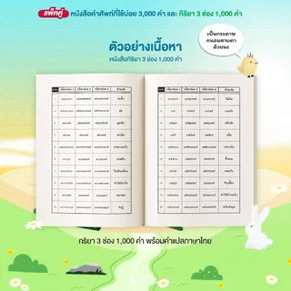 หนังสือคำศัพท์ภาษาอังกฤษจากนิทาน 3000 คำที่พบบ่อย และ กริยา 3 ช่อง 1000 คำ พร้อมคลิปเล่านิทาน