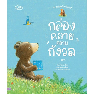 หนังสือนิทาน ชุด สัตว์น้อยในป่าใหญ่ กล่องคลายความกังวล (Litt…