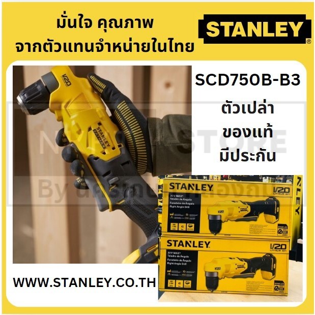 SCD750B-B3 SCD750B สว่านคอฉาก ในที่แคบ ไขควงไร้สาย 20V stanley ของแท้ มีประกัน