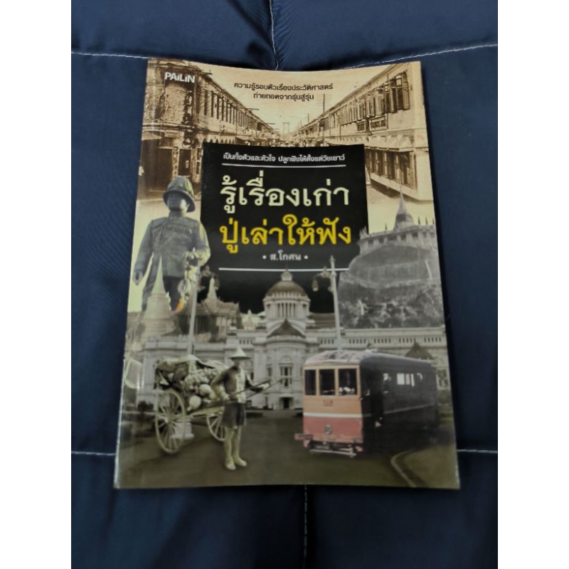 หนังสือ รู้เรื่องเก่าปู่เล่าให้ฟัง