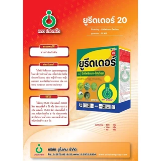 ยูรีดเดอร์20 (บิสไพริแบกโซเดียม 20%) สารกำจัดหญ้าวัชพืชในนาข้าว ตราเกือกม้า 10*10กรัม เหมาะใส่เป้