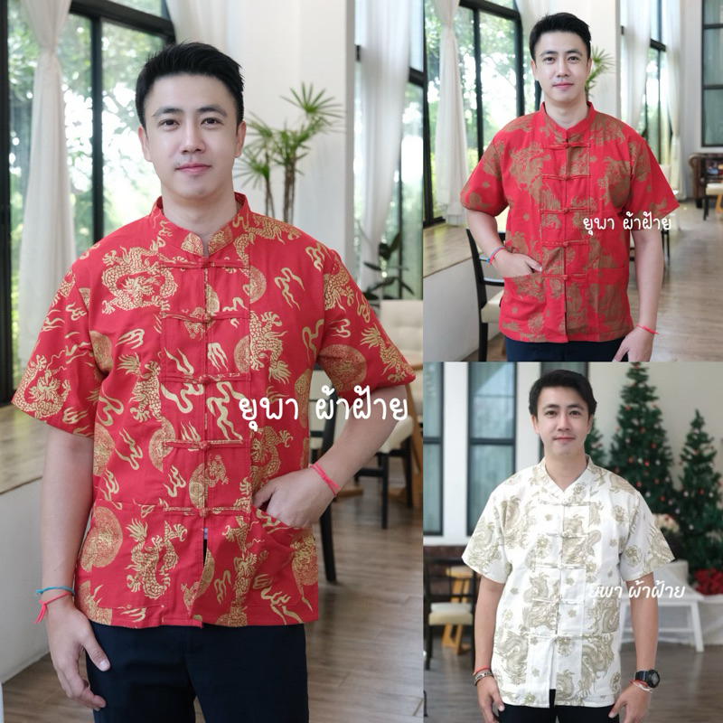เสื้อคอจีนกระดุมขอดเทศกาลตรุษจีน พร้อมส่ง