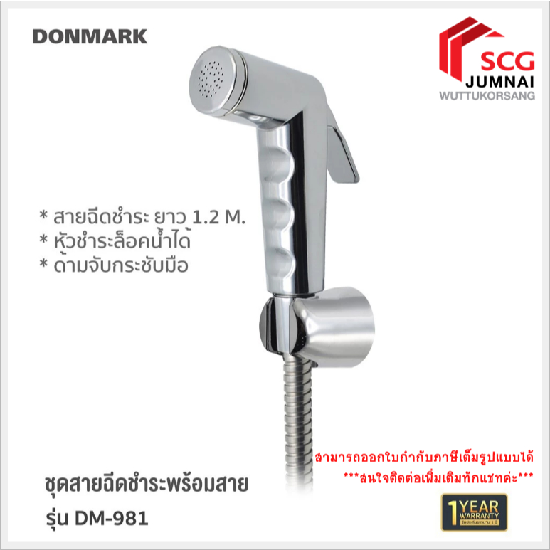 DONMARK รุ่น DM-981 ชุดฉีดชำระ ฟังก์ชั่นล็อคน้ำได้ สัโครเมี่ยม