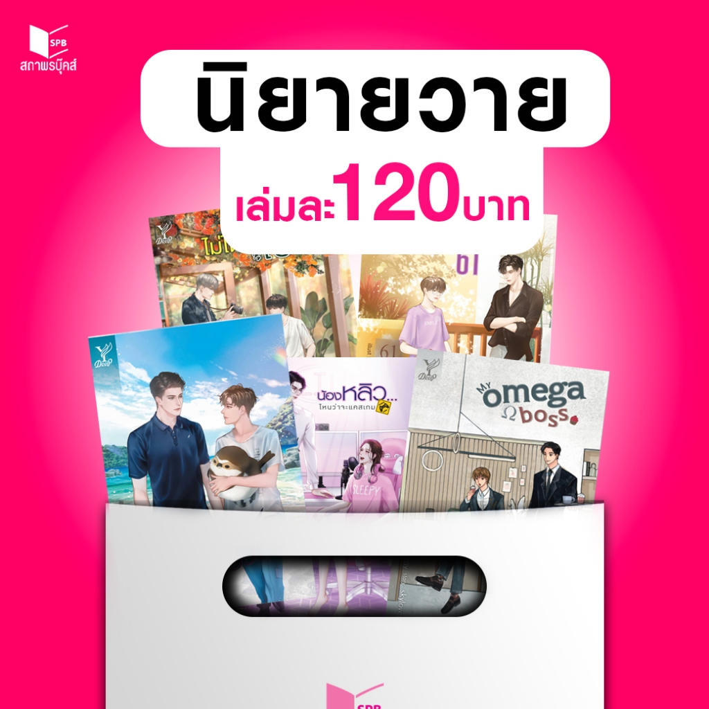 สถาพรบุ๊คส์ หนังสือ นิยายวาย ราคาพิเศษ