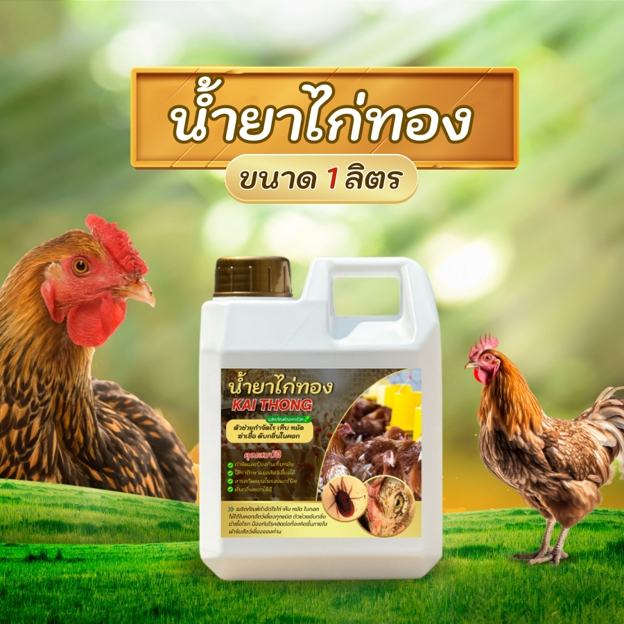 สเปรย์ไล่ไรไก่ สเปรย์ป้องกันไรไก่ ขนาด 1 ลิตร ป้องกันไรไก่ ไรไก่ ไล่ยุง สเปรย์ไล่แมลง ไล่ไรไก่