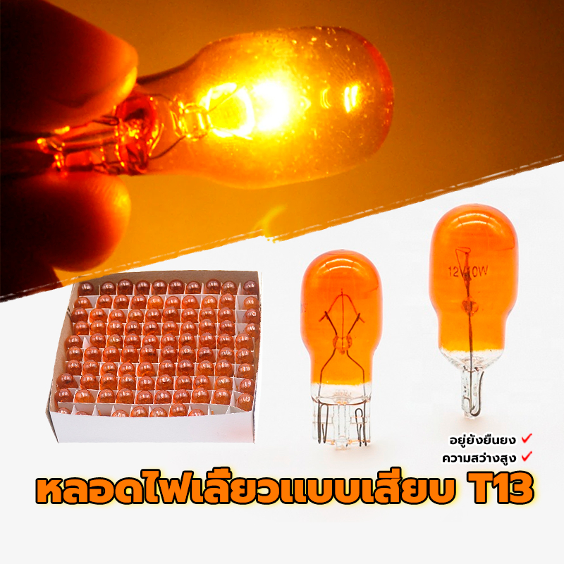 หลอดไฟไมล์ หลอดไฟเลี้ยว ชนิดฮาโลเจน ขั้ว T13 (100 ดวง/กล่อง) ใช้ได้กับรถจักรยานยนต์/รถยนต์