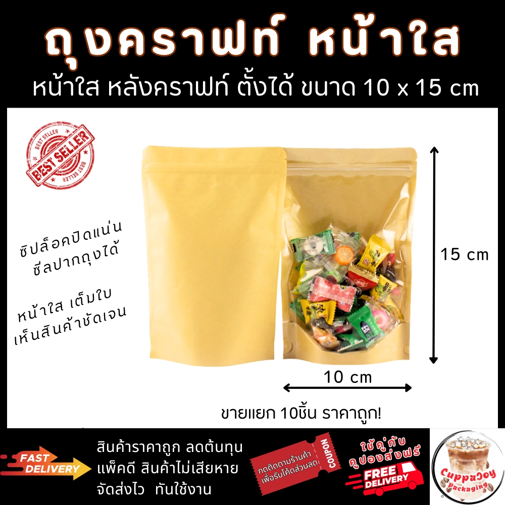 ถุงคราฟท์หน้าใส 10x15cm 10ชิ้น ถุงซิปหน้าใสหลังคราฟท์ ถุงขนม กันน้ำ