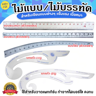 ไม้แบบ ไม้บรรทัดพลาสติกเนื้อหนา ไม้นกแก้วไฟเบอร์ใส สำหรับงานเขียนแบบ ✅พร้อมส่ง