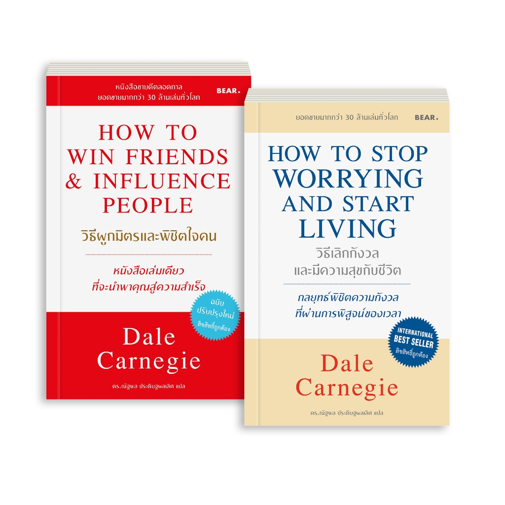 ชุดหนังสือ Dale Carnegie วิธีเลิกกังวลและมีความสุขกับชีวิต+วิธีผูกมิตรและพิชิตใจคน