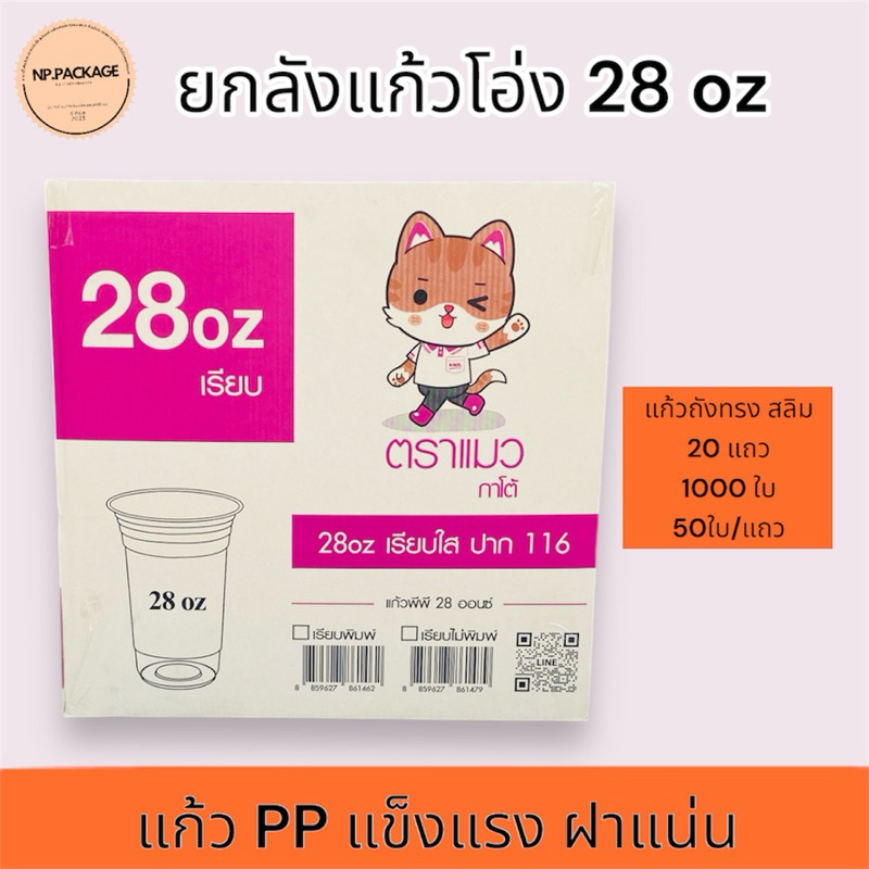 [ยกลังเฉพาะแก้ว] แก้วสลิม 28 ออนซ์ตราแมวยกลัง 1000 ใบ